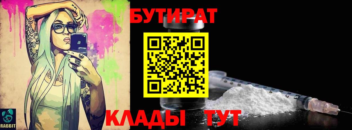 БУТИРАТ бутандиол  Вход с VPN  Астрахань 