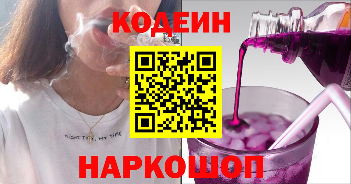 Астрахань  Codein напиток Lean (лин)  Вход с VPN 